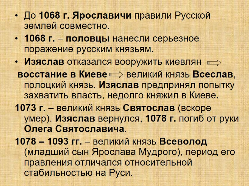 До 1068 г. Ярославичи правили Русской землей совместно. 1068 г. – половцы нанесли серьезное